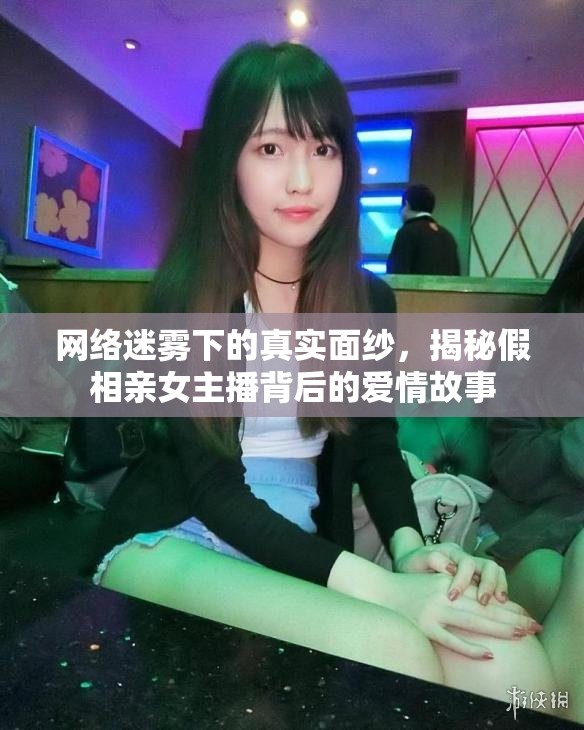 網(wǎng)絡(luò)迷霧下的真實(shí)面紗，揭秘假相親女主播背后的愛(ài)情故事
