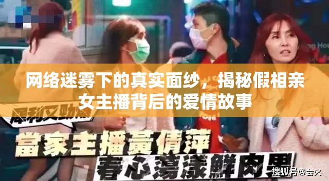 網(wǎng)絡(luò)迷霧下的真實(shí)面紗，揭秘假相親女主播背后的愛(ài)情故事