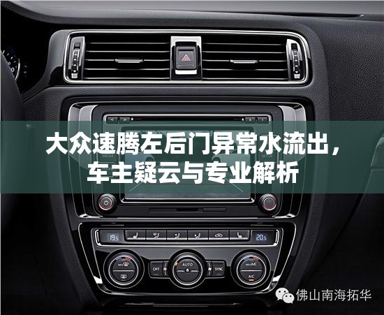 大眾速騰左后門(mén)異常水流出，車主疑云與專業(yè)解析