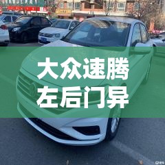 大眾速騰左后門(mén)異常水流出，車主疑云與專業(yè)解析