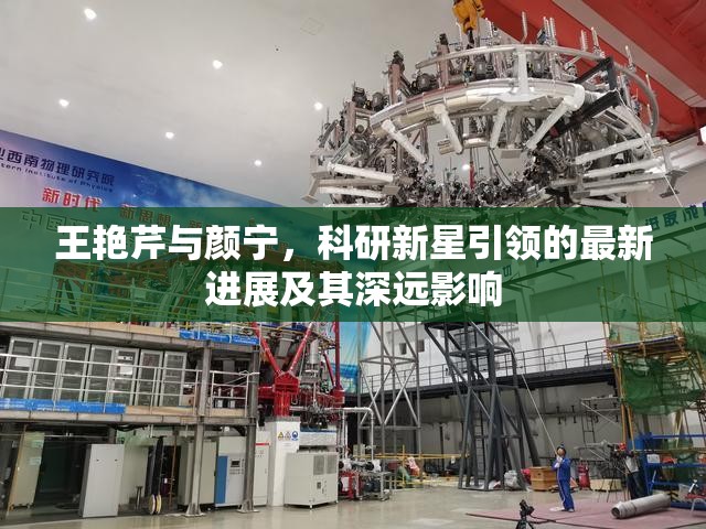 王艷芹與顏寧，科研新星引領(lǐng)的最新進展及其深遠影響
