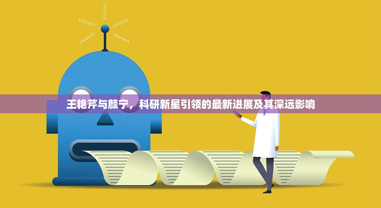王艷芹與顏寧，科研新星引領(lǐng)的最新進展及其深遠影響