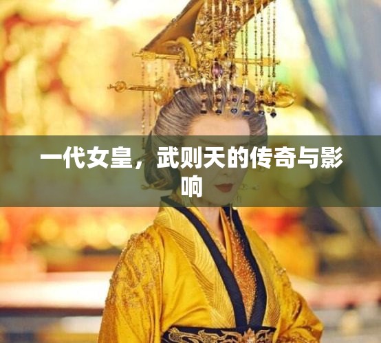 一代女皇，武則天的傳奇與影響