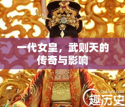一代女皇，武則天的傳奇與影響