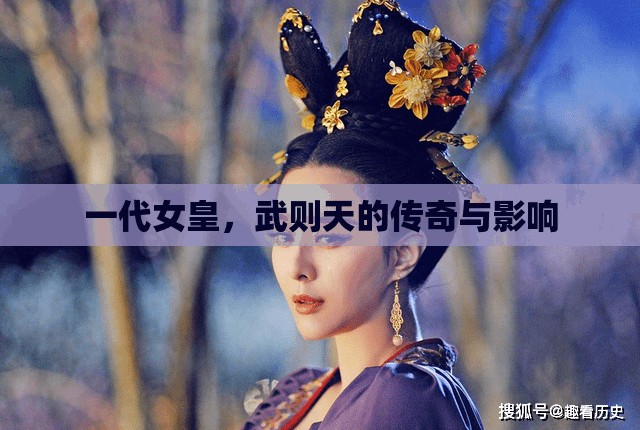 一代女皇，武則天的傳奇與影響