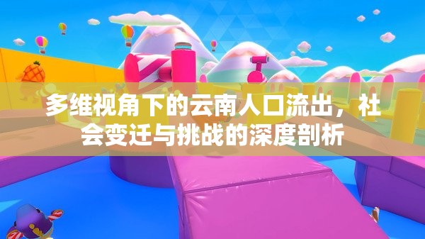 多維視角下的云南人口流出，社會變遷與挑戰(zhàn)的深度剖析