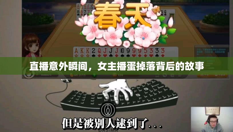 直播意外瞬間，女主播蛋掉落背后的故事
