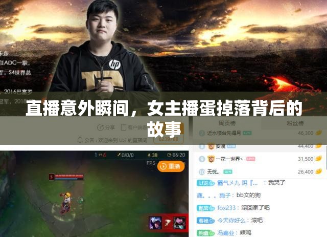 直播意外瞬間，女主播蛋掉落背后的故事
