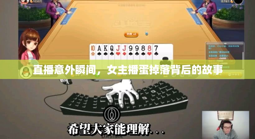 直播意外瞬間，女主播蛋掉落背后的故事
