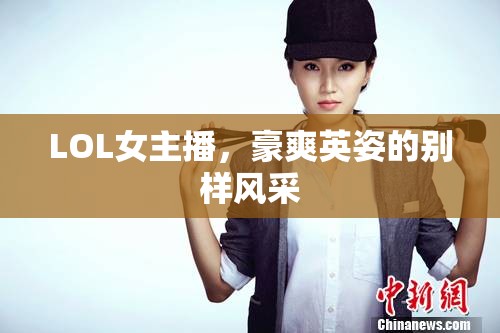 LOL女主播，豪爽英姿的別樣風(fēng)采