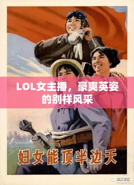 LOL女主播，豪爽英姿的別樣風(fēng)采
