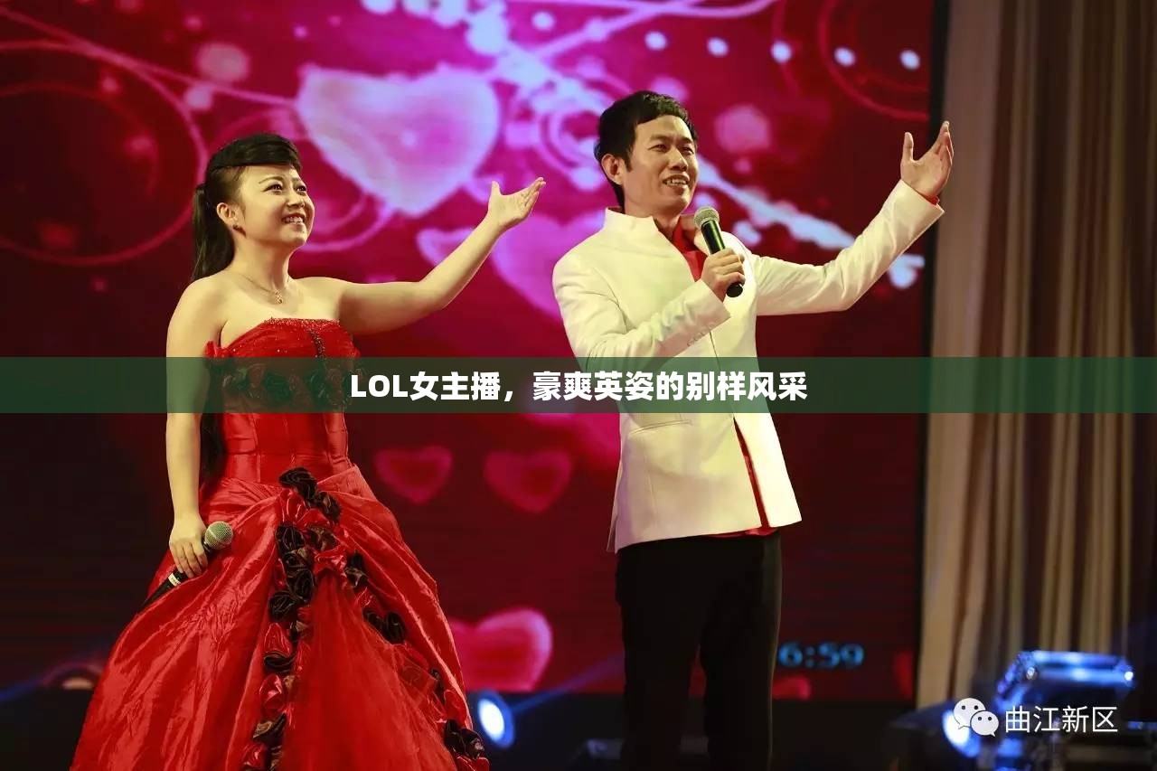 LOL女主播，豪爽英姿的別樣風(fēng)采