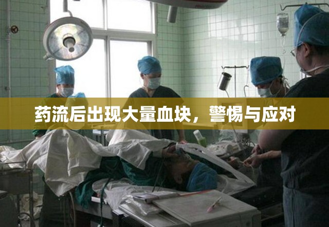 藥流后出現(xiàn)大量血塊，警惕與應(yīng)對