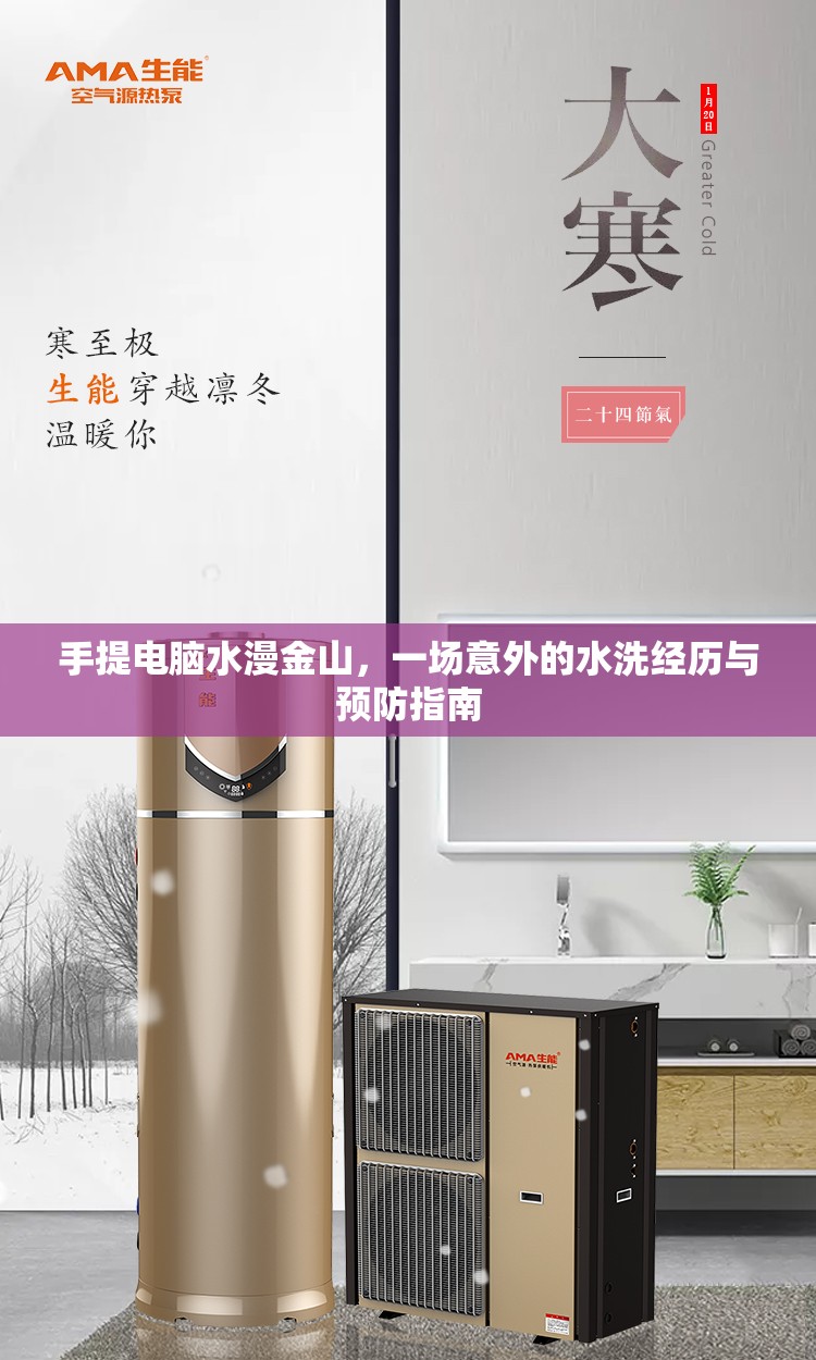 手提電腦水漫金山，一場(chǎng)意外的水洗經(jīng)歷與預(yù)防指南