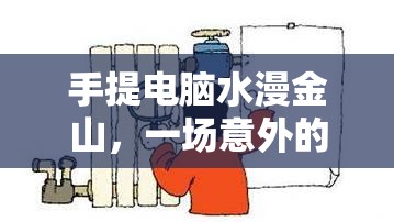 手提電腦水漫金山，一場(chǎng)意外的水洗經(jīng)歷與預(yù)防指南