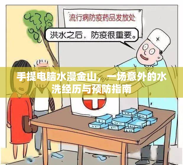 手提電腦水漫金山，一場(chǎng)意外的水洗經(jīng)歷與預(yù)防指南