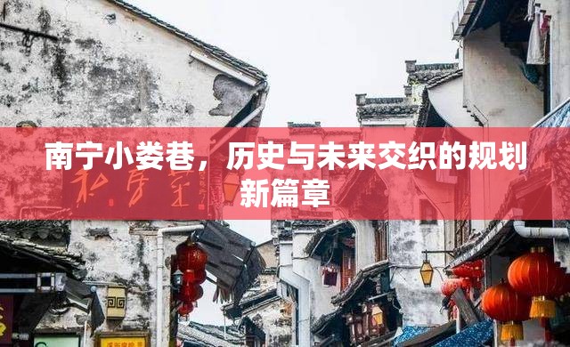 南寧小婁巷，歷史與未來交織的規(guī)劃新篇章