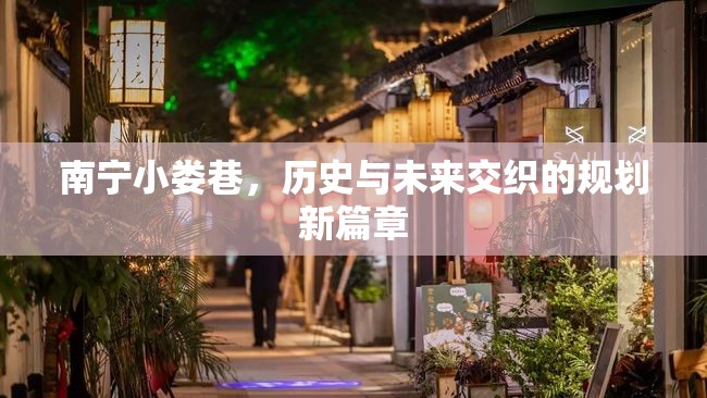 南寧小婁巷，歷史與未來交織的規(guī)劃新篇章