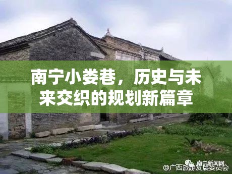南寧小婁巷，歷史與未來交織的規(guī)劃新篇章