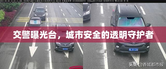 交警曝光臺(tái)，城市安全的透明守護(hù)者