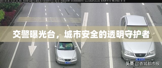 交警曝光臺(tái)，城市安全的透明守護(hù)者