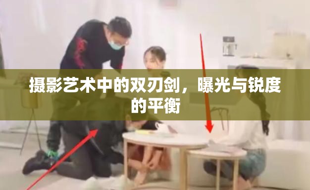 攝影藝術(shù)中的雙刃劍，曝光與銳度的平衡