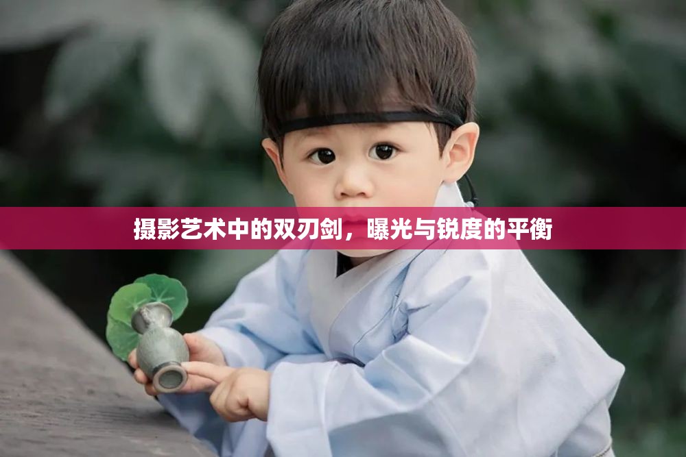 攝影藝術(shù)中的雙刃劍，曝光與銳度的平衡