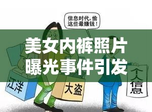 美女內(nèi)褲照片曝光事件引發(fā)的社會(huì)反思