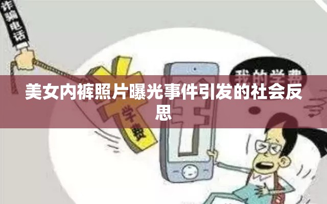 美女內(nèi)褲照片曝光事件引發(fā)的社會(huì)反思