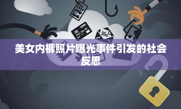 美女內(nèi)褲照片曝光事件引發(fā)的社會(huì)反思