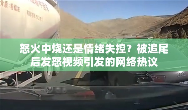 怒火中燒還是情緒失控？被追尾后發(fā)怒視頻引發(fā)的網(wǎng)絡(luò)熱議