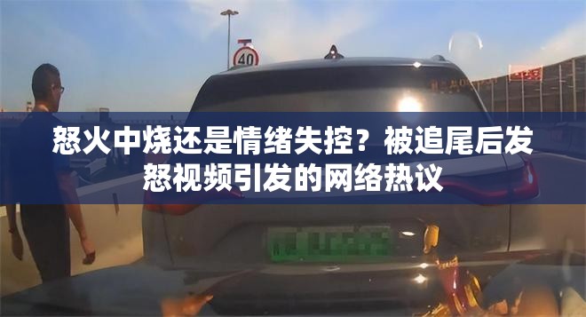 怒火中燒還是情緒失控？被追尾后發(fā)怒視頻引發(fā)的網(wǎng)絡(luò)熱議
