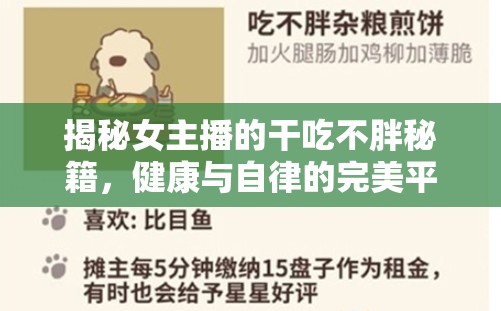 揭秘女主播的干吃不胖秘籍，健康與自律的完美平衡