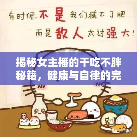 揭秘女主播的干吃不胖秘籍，健康與自律的完美平衡