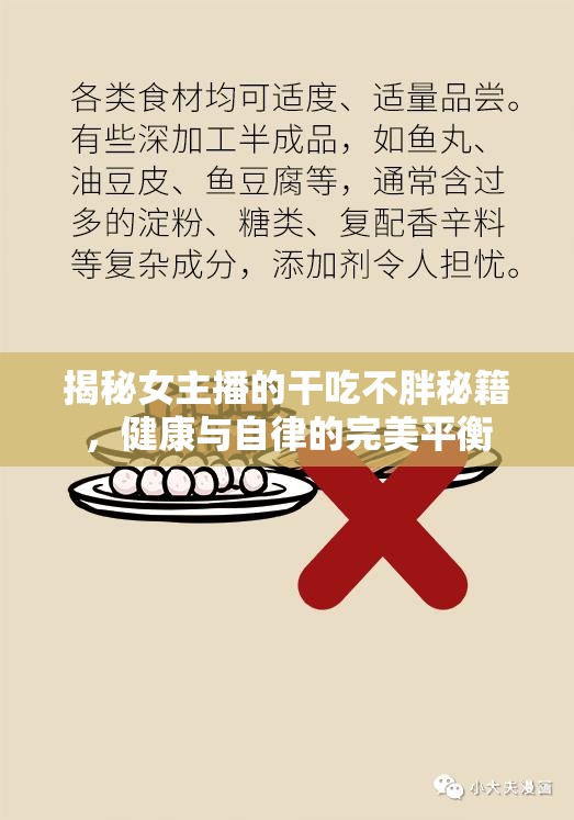 揭秘女主播的干吃不胖秘籍，健康與自律的完美平衡