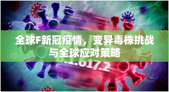 全球F新冠疫情，變異毒株挑戰(zhàn)與全球應對策略