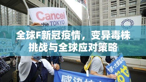 全球F新冠疫情，變異毒株挑戰(zhàn)與全球應對策略