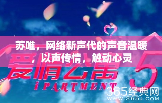 蘇唯，網(wǎng)絡(luò)新聲代的聲音溫暖，以聲傳情，觸動(dòng)心靈