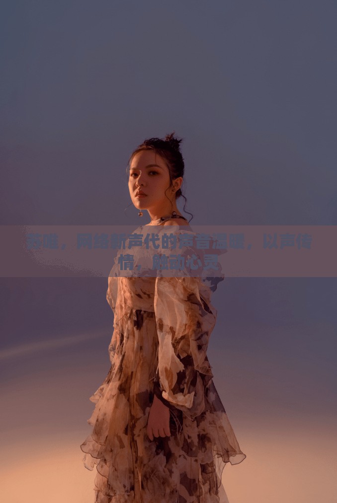 蘇唯，網(wǎng)絡(luò)新聲代的聲音溫暖，以聲傳情，觸動(dòng)心靈