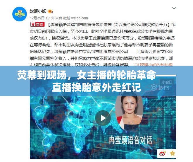 熒幕到現(xiàn)場，女主播的輪胎革命——直播換胎意外走紅記
