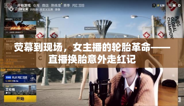 熒幕到現(xiàn)場，女主播的輪胎革命——直播換胎意外走紅記