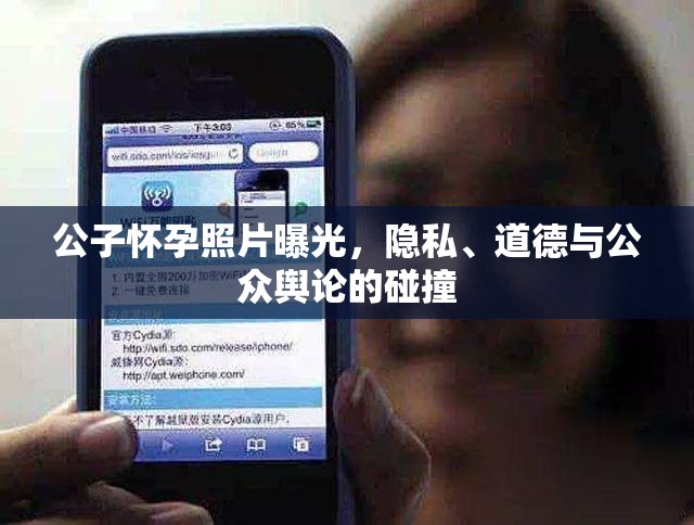 公子懷孕照片曝光，隱私、道德與公眾輿論的碰撞