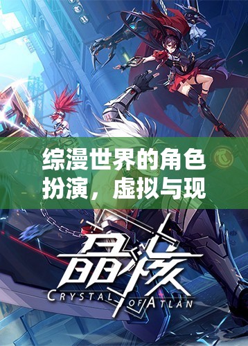 綜漫世界的角色扮演，虛擬與現(xiàn)實(shí)的跨界盛宴