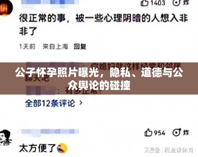 公子懷孕照片曝光，隱私、道德與公眾輿論的碰撞