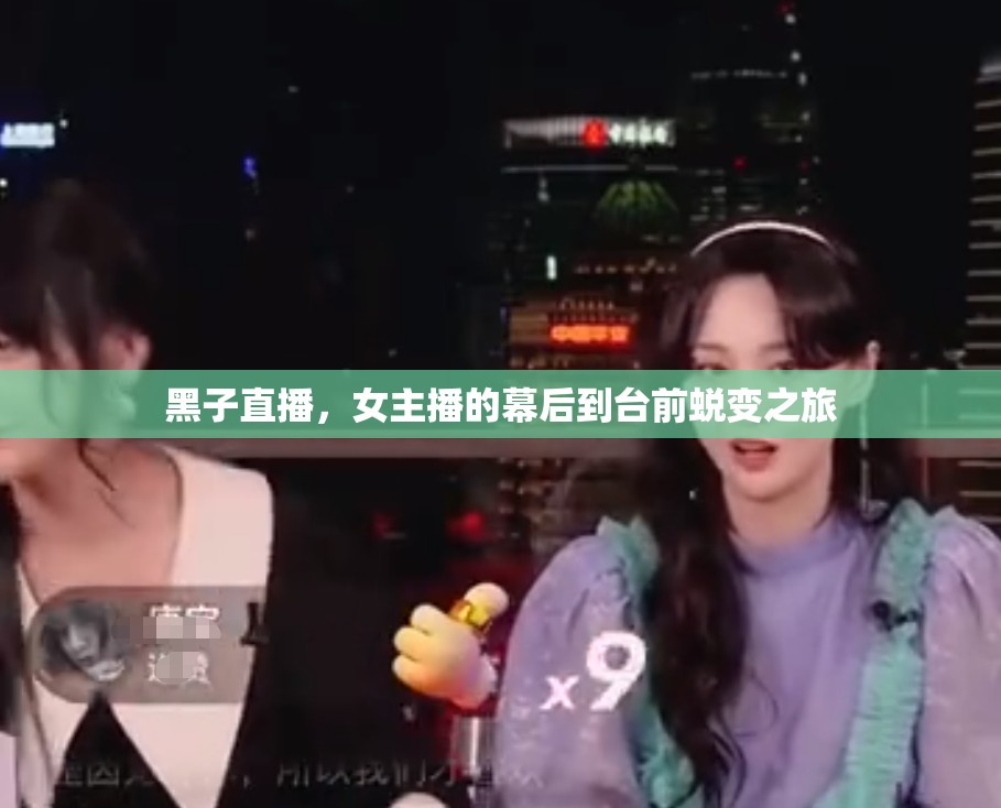 黑子直播，女主播的幕后到臺前蛻變之旅