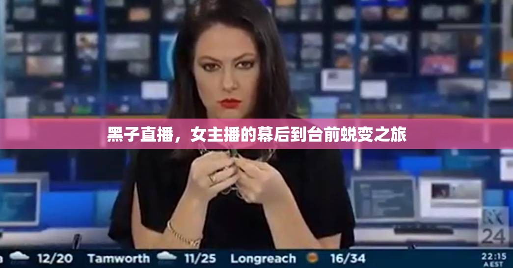 黑子直播，女主播的幕后到臺前蛻變之旅