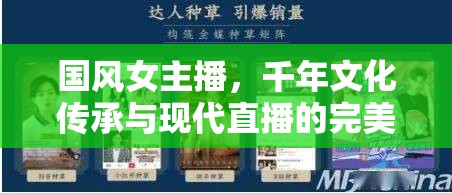 國(guó)風(fēng)女主播，千年文化傳承與現(xiàn)代直播的完美交融