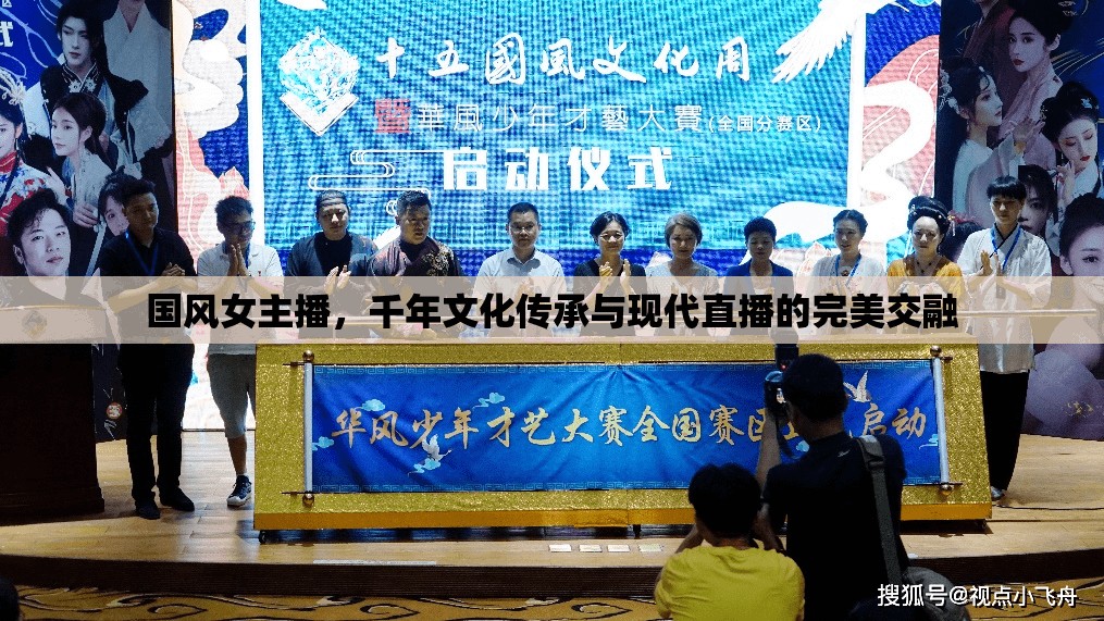 國(guó)風(fēng)女主播，千年文化傳承與現(xiàn)代直播的完美交融