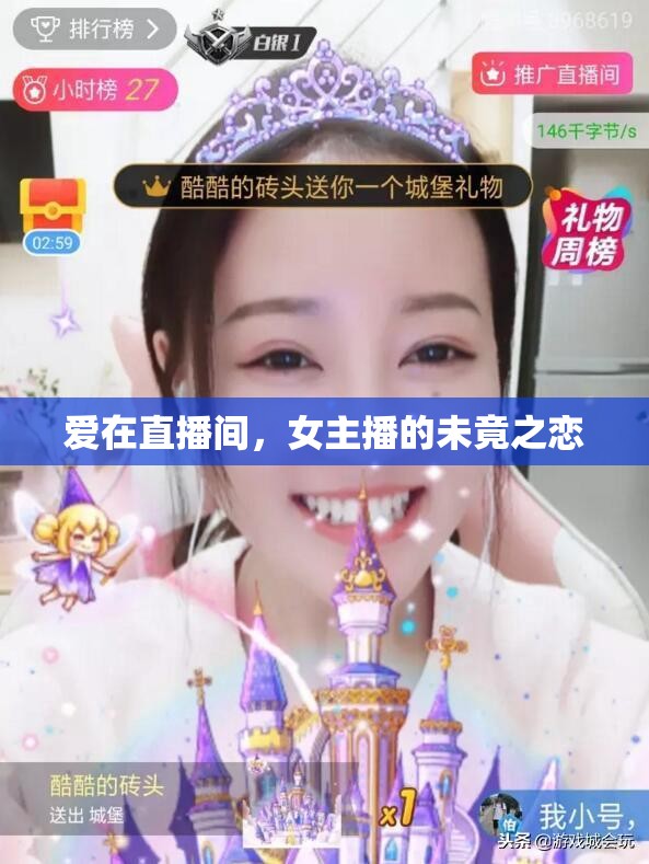 愛(ài)在直播間，女主播的未竟之戀