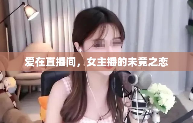 愛(ài)在直播間，女主播的未竟之戀